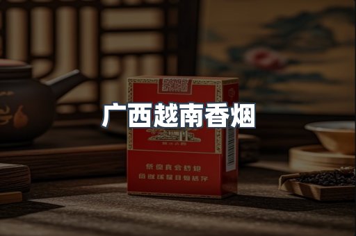 越南香烟系列
